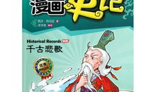 史记漫画,穿越千年的历史画卷
